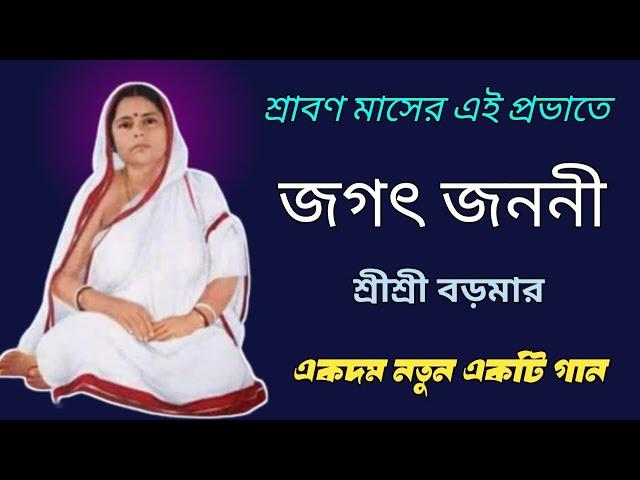 বরষে বাদল রিমঝিম আজ শ্রাবণের ধারাতে//শ্রাবণ মাসের এই প্রভাতে//শ্রীশ্রী বড়মার একটি নতুন গান▶️