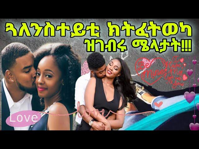 ጓለንስተይቲ ክትፈትወካ ዝገብሩ ሜላታት!!!