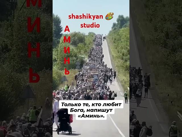 Только те кто любит Бога напишут АМИНЬ 
