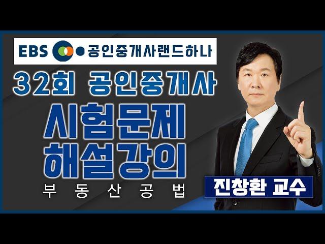 [공인중개사_랜드하나]제32회 공인중개사 시험 해설강의 - 부동산공법 진창환