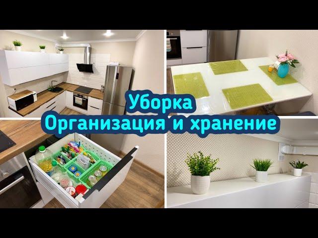 Чистота и порядок на кухне / Организация и хранение / Уборка!