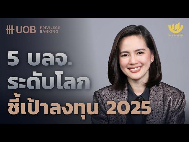 5 บลจ. ระดับโลก ชี้เป้าลงทุน 2025 | Wealth Me Up