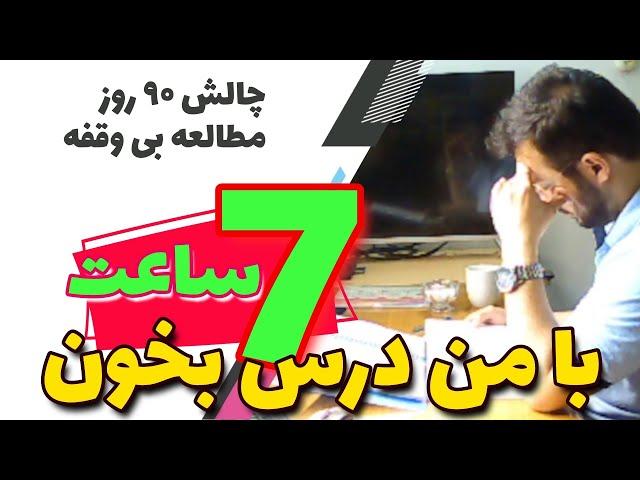 با من درس‌ بخون | روز سوم | ۷ ساعت با موسیقی برای مطالعه | study with me 7 hours