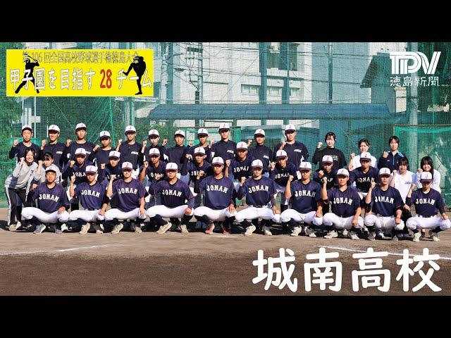 甲子園目指す28チーム　城南高校　2024年全国高校野球徳島大会