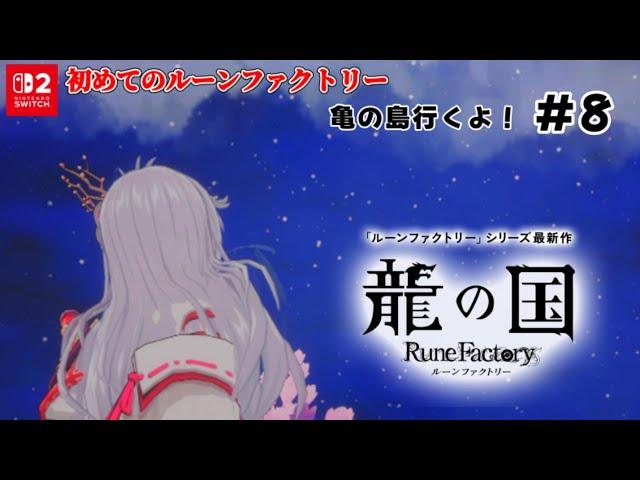 【 #龍の国 ルーンファクトリー 】8 告白の結果と亀の島【 #詩木織葵葉 / #Vtuber 】Switch2エディションネタバレ注意！