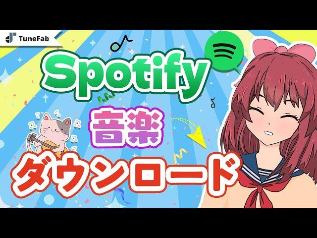 Spotifyの曲をダウンロードする方法【完全攻略】