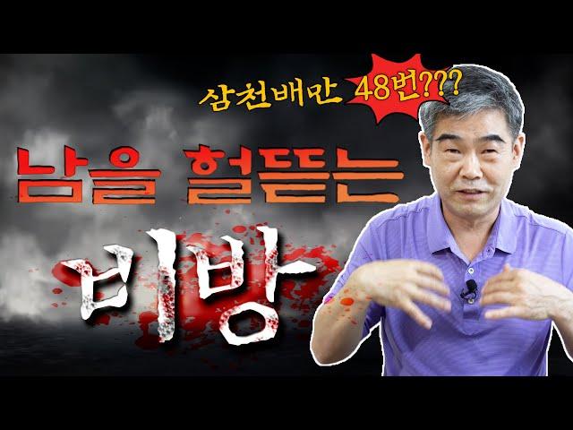 정법사님이 직접 당하신 비방이야기. 삼천배만 48번 한 이유는? Feat. 용한점집,용한무당 정명환 법사