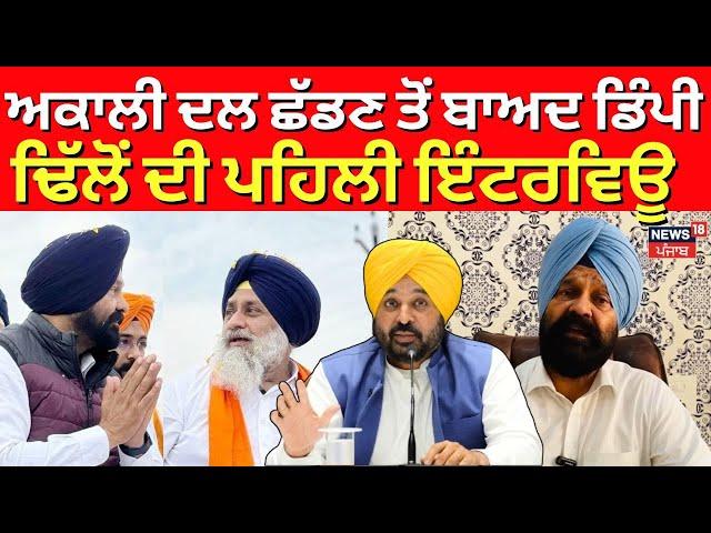 LIVE | Akali Dal ਛੱਡਣ ਤੋਂ ਬਾਅਦ Dimpy Dhillon ਦੀ ਪਹਿਲੀ Interview | AAP | Gidderbaha By Election |