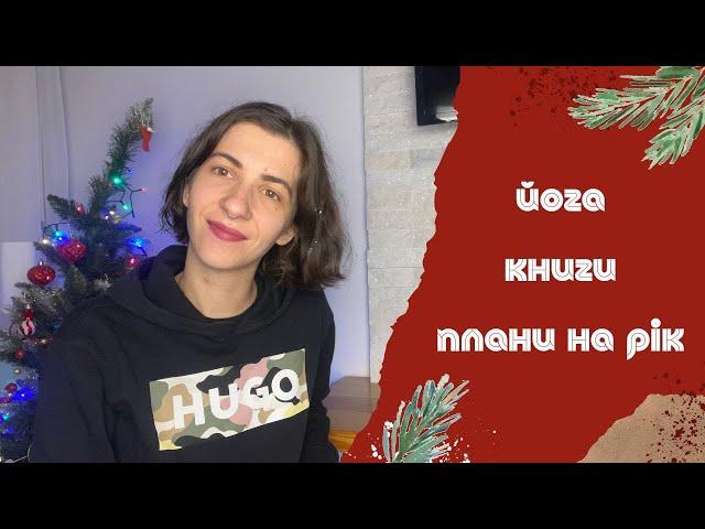 #польща #польськамова Йога, книги, плани на рік | Моє життя у Польщі