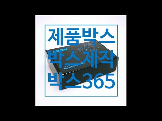 박스365 마사지기 제품박스 박스제작 동영상