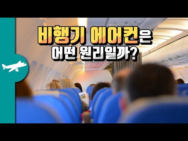 비행기 에어컨은 어떤 원리일까? - PACK 시스템과 Packs off takeoff