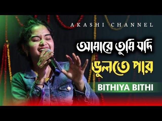 Amare Tumi Jodi Bolte Paro | আমারে তুমি যদি ভুলতে পার | Bithiya Bithi | Akashi Channel