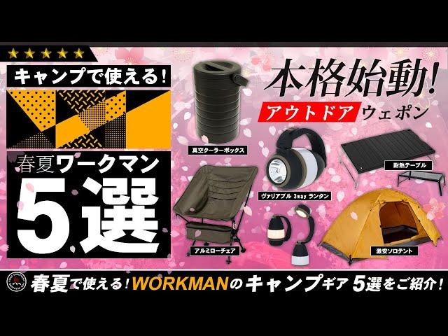 【ワークマン】キャンプギア 5選！ WORKMAN 今年の春から使える最新キャンプ道具を5つご紹介！