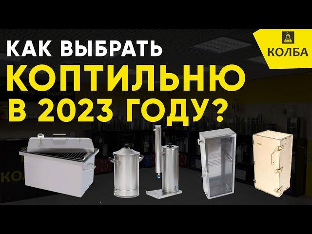 Как выбрать хорошую коптильню в 2023 году?