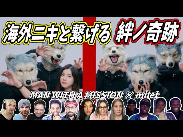 【 MAN WITH A MISSION × milet 】海外ニキ ネキと繋げる 絆ノ奇跡 THE FIRST TAKE 海外の反応