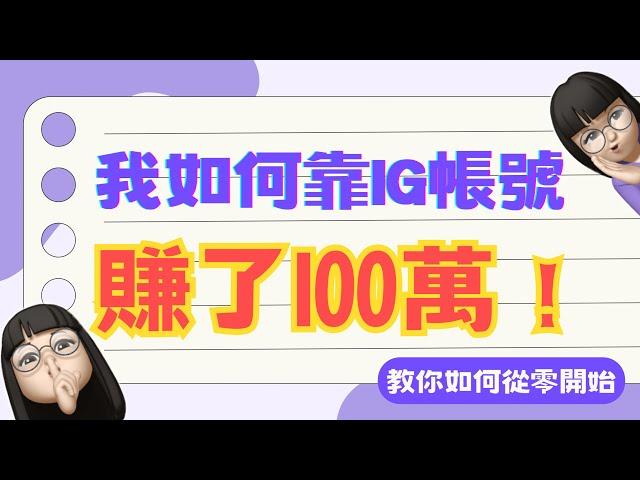 我如何靠IG賺到100萬？經營自媒體粉絲不到一萬也能變現的秘訣！告訴你如何從零開始～