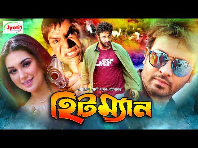 Hitman ( হিটম্যান ) Bangla Movie | Shakib Khan | Apu Biswas | Misha Sawdagor |@JFIMovies