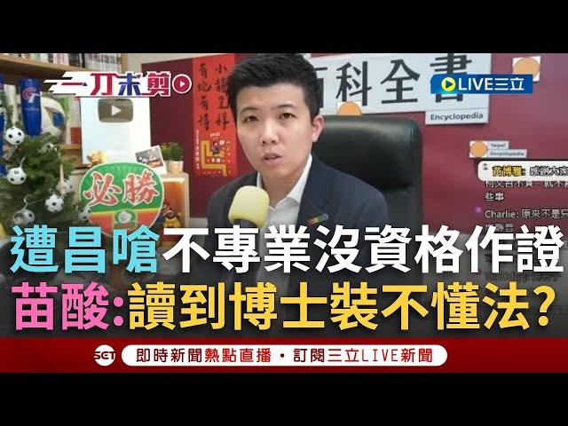 【94要客訴】遭民眾黨「全黨黑一人」！苗博雅直播還原法庭現場狠打臉！黃國昌質疑不專業沒資格作證！阿苗酸爆：讀到博士還裝不懂法？