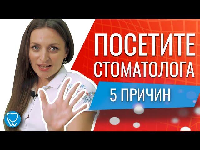 5 причин посетить стоматолога - Как сохранить здоровье зубов? Визит к стоматологу. Доктор Коннов.