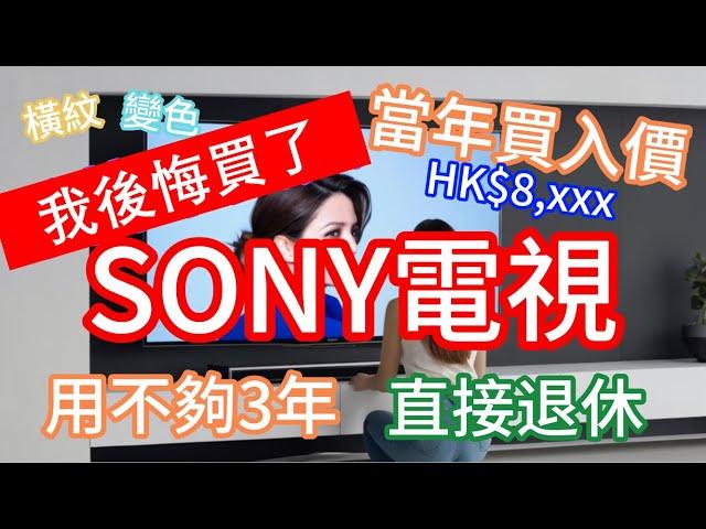 Sony電視令人大跌眼鏡。當年重金買入，現在用不夠三年，直接退休。品質令人擔憂。#SONYTV #X85J #smartTV #索尼電視 #索尼