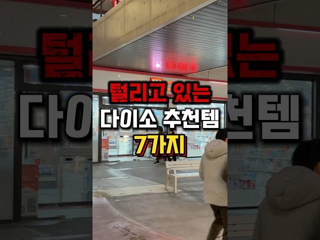 털리고 있는 다이소 추천템 TOP7️#다이소추천 #다이소살림템 #다이소신상 #다이소템 #다이소꿀템