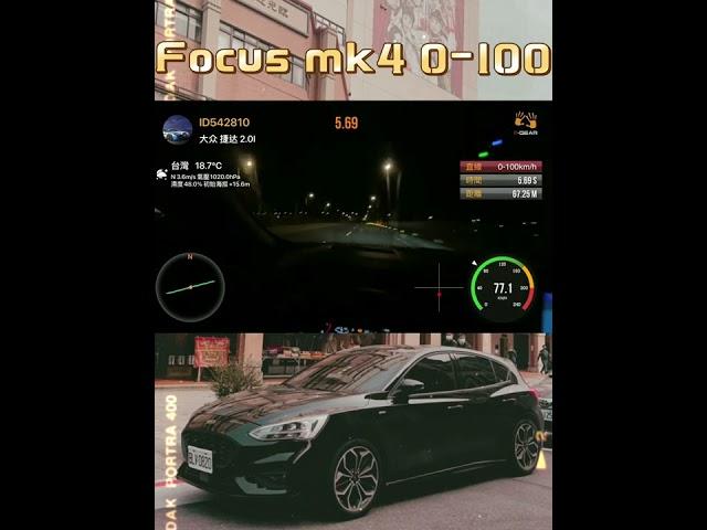 Focus mk4 來蹦0-100 #focusmk4 #ford #0-100 #加速 #車涯 #杰尼龜 #shorts