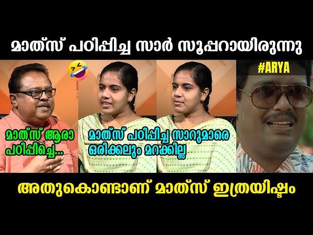 ആര്യയെ പഠിപ്പിച്ച മാത്‍സ് സാർ നാടുവിട്ടിട്ടുണ്ടാകും!!!  Arya Rajendran Troll Video