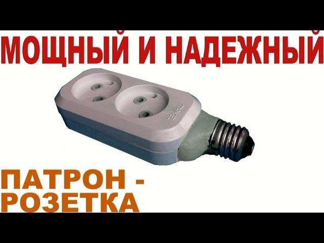 Патрон розетка - своими руками