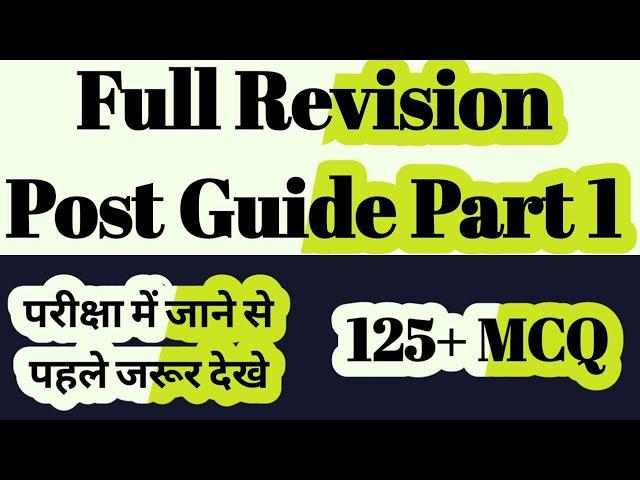 Full Revision Post Guide Part 1/125+ MCQ Important Questions/परीक्षा मे जाने से पहले जरूर देखे