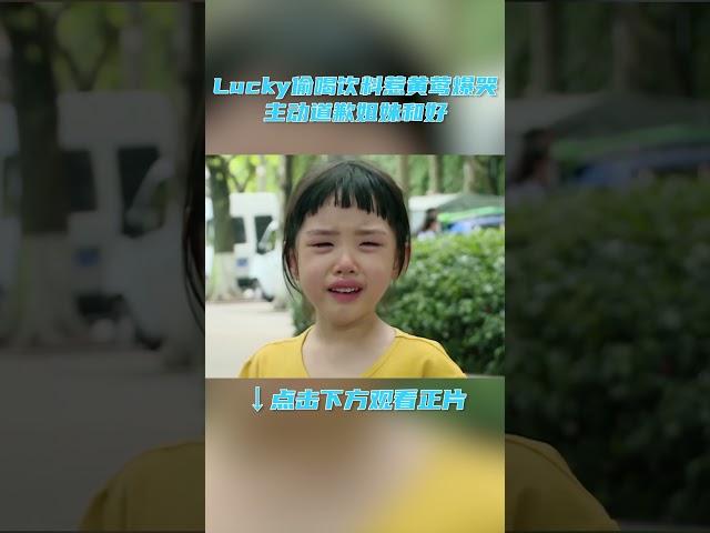 #shorts Lucky偷喝饮料惹黄莺爆哭，主动道歉姐妹和好 | 想想办法吧！爸爸 | 戚薇/李承铉/朱茵/黄贯中/周家蔚/洪天明/黄英/曹帅/陈飞宇 | 优酷综艺 YOUKU SHOW