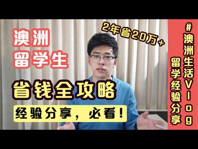 【澳洲留学省钱攻略】2年省20万+｜保证生活质量的前提如何降低成本｜留学生打工赚钱建议与注意事项｜澳洲小麦亲身经历分享｜小麦的澳洲生活Vlog｜FHD高清