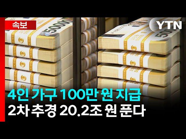 [속보] 4인 가구 100만 원 지급...2차 추경 20.2조 원 푼다 / YTN