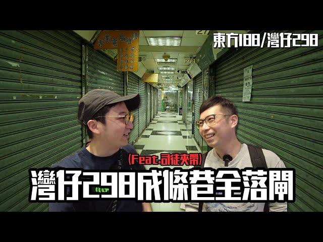 灣仔298死到成條巷執哂？188西城都捱唔住⋯與 司徒夾帶 行東方188 / 灣仔298電腦特區｜城市遊走 灣仔【CC字幕】