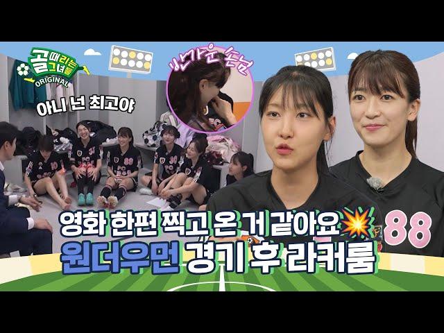 결국 원더가 원더했다! 끌려가는 흐름 속 보여준 한방 Ι 원더우먼 경기 후 라커룸