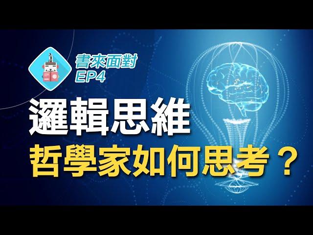 邏輯思維的訓練秘訣！美國頭號哲學家杜威的思考術！ / 書來面對 EP4《我們如何思考》How We Think by John Dewey / 說書【哲學】