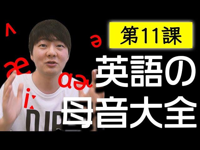 第11課: 英語の母音大全【全部紹介します】