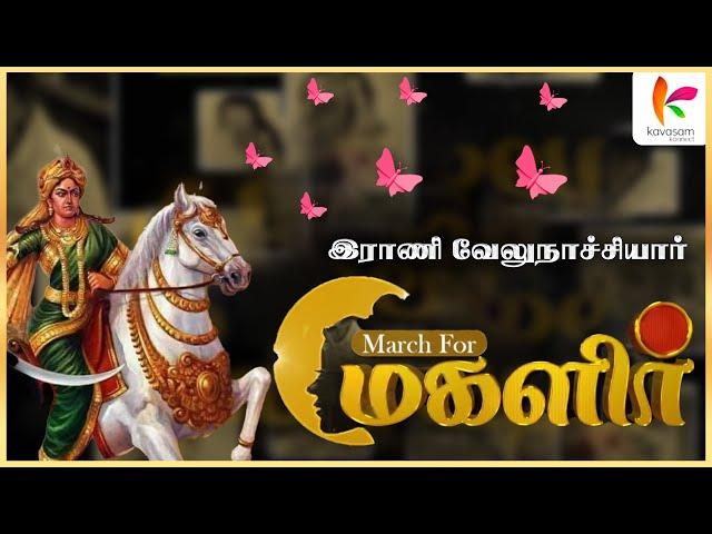 இராணி வேலுநாச்சியார் | #womensdayspecial  #VeluNachiyar #மகளிர்_தினம்  | Kavasam Konnect