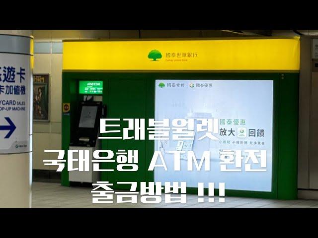 [] 대만 : 트래블월렛 수수료없이 국태은행 ATM 환전 출금 하는 방법