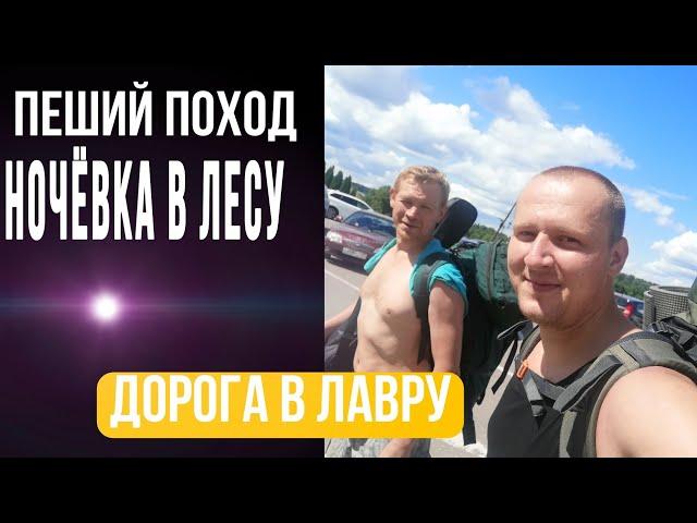 Пеший поход по дороге в Лавру/ поход с палатками/ красивые места России