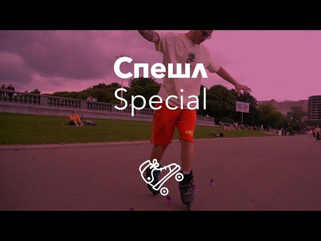 Спешл | Special | Школа роликов RollerLine Роллерлайн в Москве