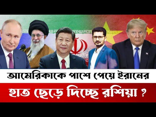 ইরানের হাত ছেড়ে দিচ্ছে রাশিয়া? কি করবে আমেরিকা?