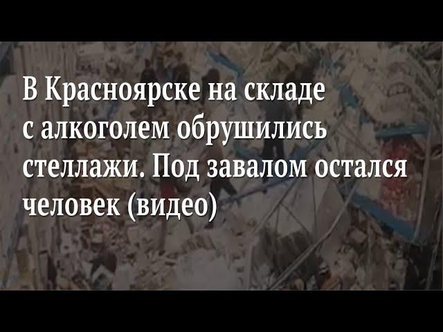 Стеллажи с алкоголем обрушились на работника склада в Красноярске  Видео.    #Shorts