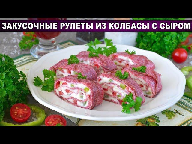 КАК ПРИГОТОВИТЬ ЗАКУСОЧНЫЕ РУЛЕТЫ ИЗ КОЛБАСЫ С СЫРОМ? Шикарная холодная закуска, вкусно и просто