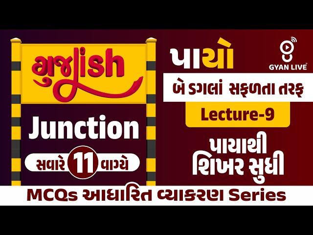 ગુજLISH બે ડગલાં સફળતા તરફ | પાયો Junction પાયાથી શિખર સુધી દરરોજ 11 વાગે MCQs આધારિત વ્યાકરણ Series