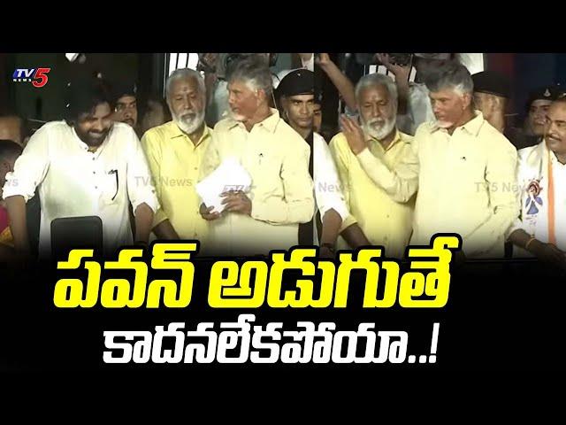 పవన్ అడుగుతే కాదనలేకపోయా : Chandrababu Naidu FUNNY Words About Pawan Kalyan | TV5 News