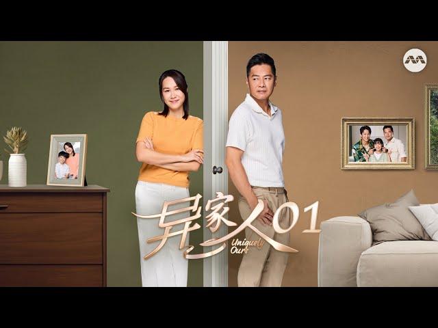 Uniquely Ours 异家人 EP1 | 新传媒新加坡电视剧