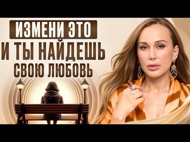 Не сливайте свои ГОДЫ ЖИЗНИ! / Как ГАРАНТИРОВАНО найти свою любовь УЖЕ СЕЙЧАС?