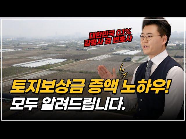 부동산 전문 변호사가 알려주는 토지보상금 증액 방법 "이렇게 하면 됩니다!"