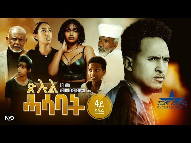 New Eritrean Movie 2024 Tslul Hasabat Part 4// ጽሉል ሓሳባት 4ክፋል