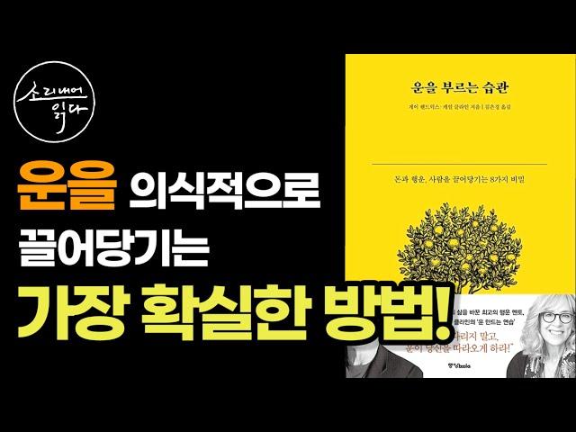 운을 기다리지 말고, 운이 따라오게 하라! / 타고난 운을 바꿀 수 있는 8가지 습관! / 운을 부르는 습관 / 책읽어주는여자 SODA's Audio Book ASMR